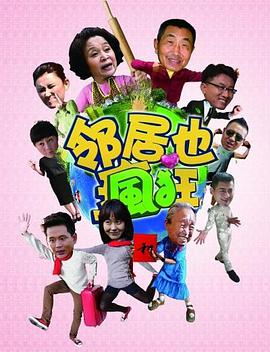 邻居也疯狂[电影解说]海报