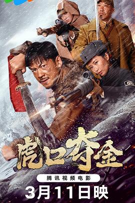 虎口夺金海报