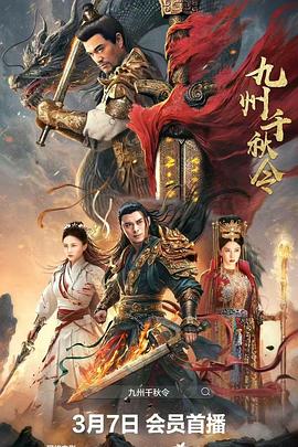 九州千秋令海报