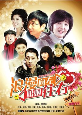 浪漫向左，婚姻往右[电影解说]海报