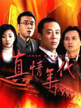 真情年代[电影解说]海报