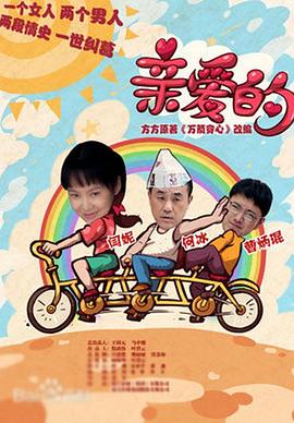亲爱的2013[电影解说]海报