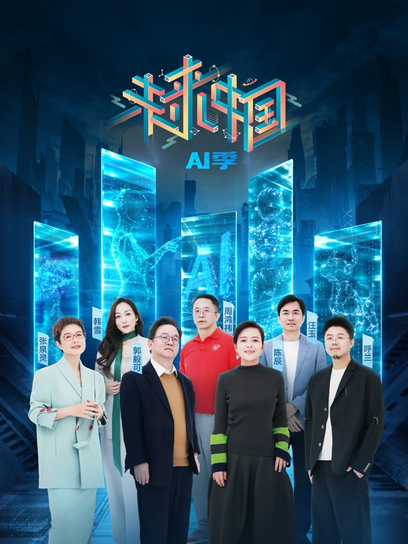 未来中国AI季海报
