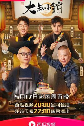大叔小馆海报