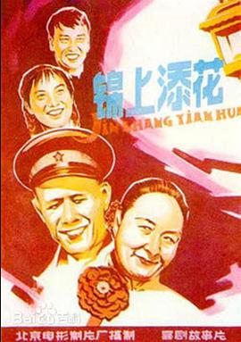 锦上添花1962海报
