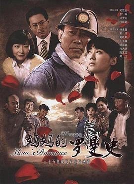 妈妈的罗曼史[电影解说]海报
