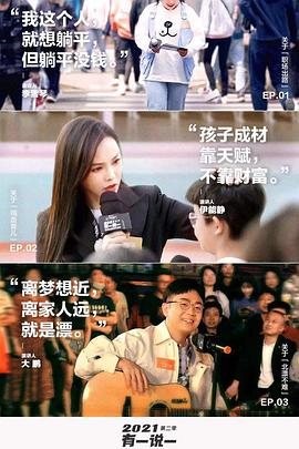 2021有一说一 第二季海报