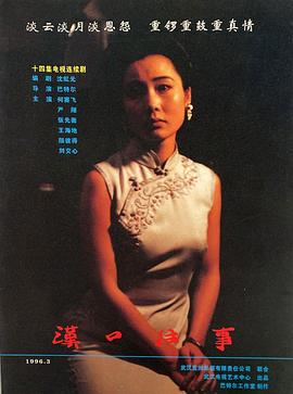 汉口往事[电影解说]海报