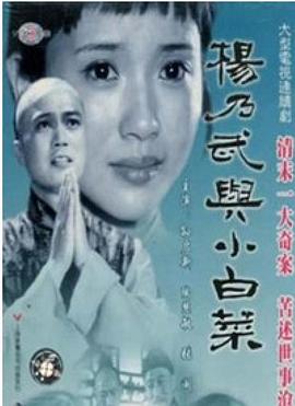 杨乃武与小白菜1990[电影解说]海报
