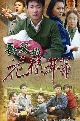 养父的花样年华[电影解说]海报