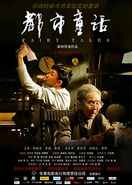都市童话2011海报