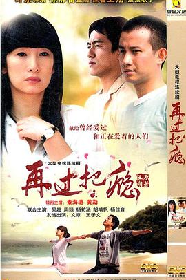 再过把瘾[电影解说]海报