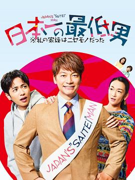 日本第一最差劲男人※我的家人是冒牌货海报