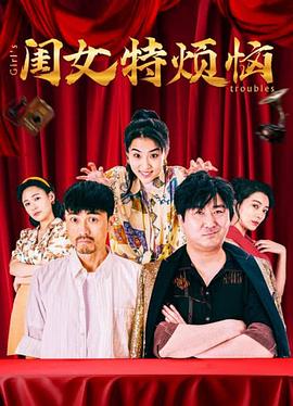 闺女特烦恼海报