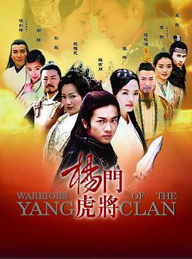 杨门虎将[电影解说]海报