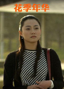 花季年华2011海报