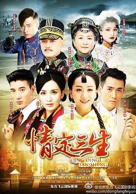 情定三生[电影解说]海报