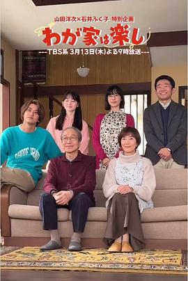 我家真快乐海报