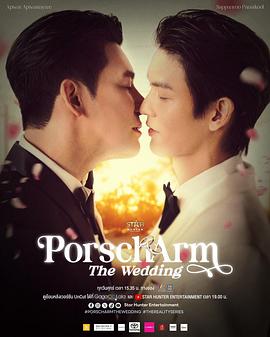 Porsch&amp;Arm的婚礼海报
