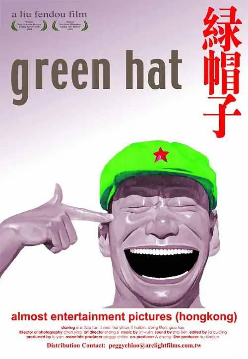绿帽子[电影解说]海报