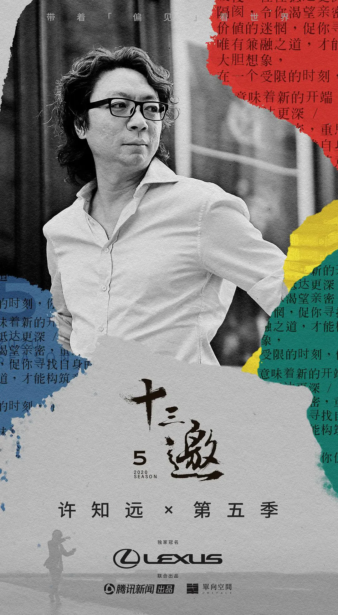 十三邀 第五季海报