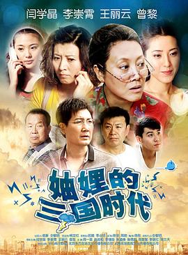 妯娌的三国时代[电影解说]海报