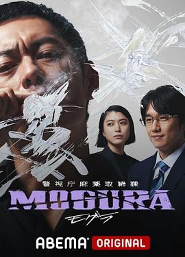 警视厅麻药取缔课[电影解说]海报