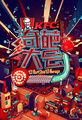 奇葩大会 第一季海报