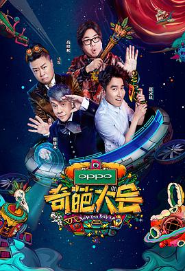 奇葩大会 第二季海报