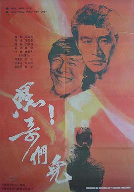 嘿！哥们儿[电影解说]海报