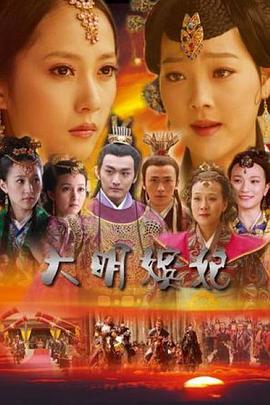 大明嫔妃之选秀[电影解说]海报