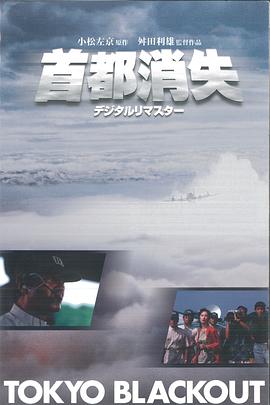 首都消失海报