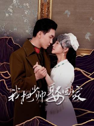 我把少帅娶回家海报