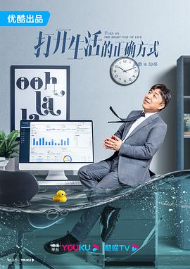 打开生活的正确方式[电影解说]海报