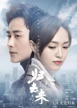 归去来[电影解说]海报
