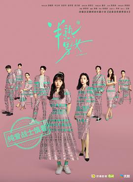 半熟男女[电影解说]海报