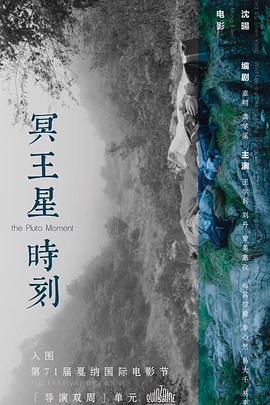 冥王星时刻[电影解说]海报