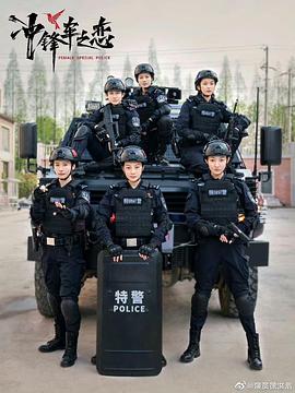 女巡特警之蜂鸟突击队海报
