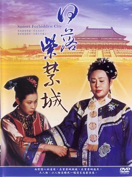 日落紫禁城1998[电影解说]海报
