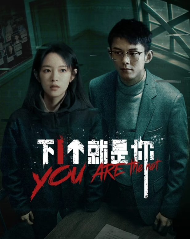 下一个就是你海报