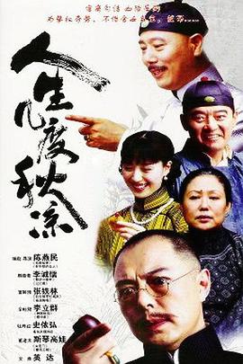 人生几度秋凉[电影解说]海报