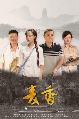 麦香2019[电影解说]海报