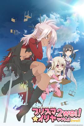魔法少女伊莉雅第二季海报