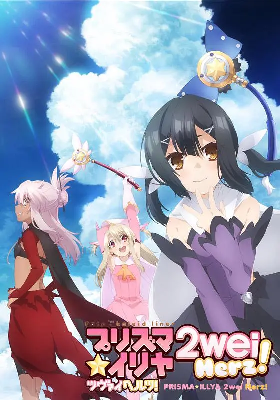 魔法少女伊莉雅第三季海报